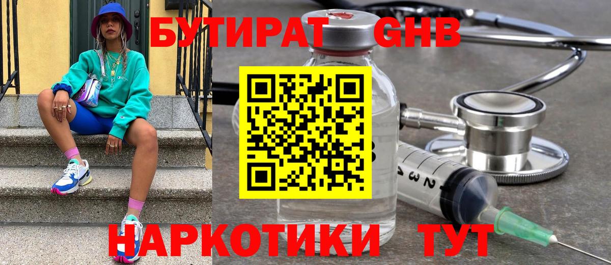 БУТИРАТ Butirat  Брянск 