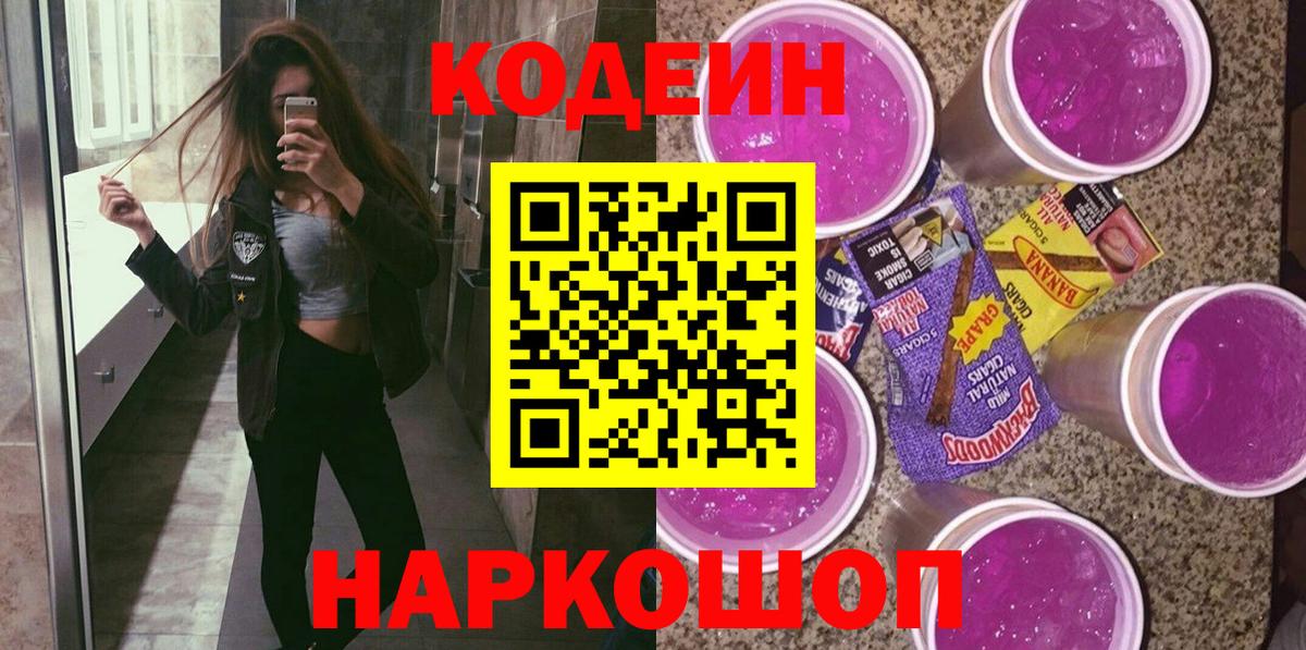 Кодеиновый сироп Lean Purple Drank  Кодеин Purple Drank  Вход с VPN  Брянск 